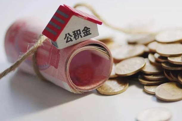 温岭南阳公积金住房提取（温岭南阳公积金在线提取）